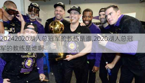 2020湖人总冠军的教练是谁,2020湖人总冠军的教练是谁啊