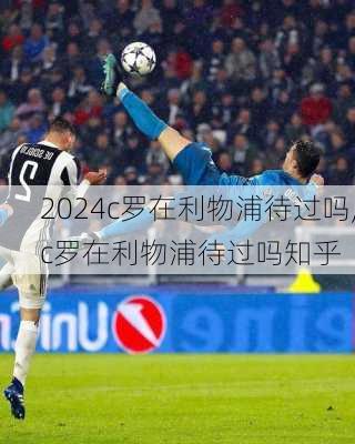 c罗在利物浦待过吗,c罗在利物浦待过吗知乎