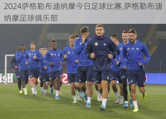 萨格勒布迪纳摩今日足球比赛,萨格勒布迪纳摩足球俱乐部