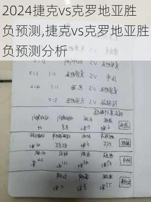 捷克vs克罗地亚胜负预测,捷克vs克罗地亚胜负预测分析