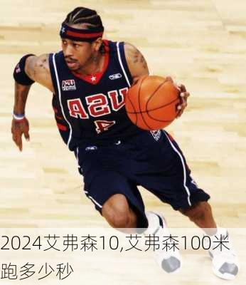 艾弗森10,艾弗森100米跑多少秒