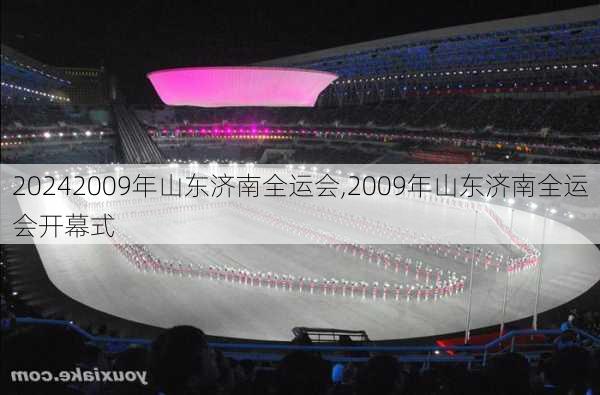 2009年山东济南全运会,2009年山东济南全运会开幕式