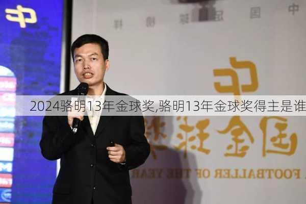骆明13年金球奖,骆明13年金球奖得主是谁