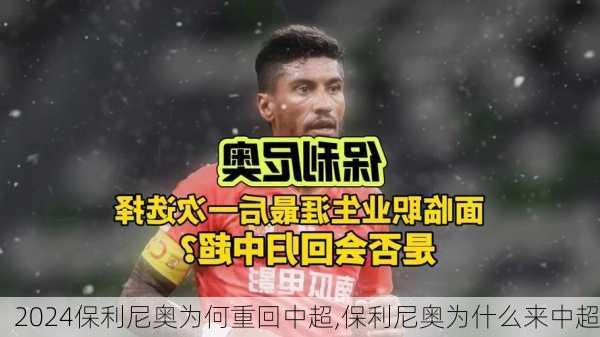保利尼奥为何重回中超,保利尼奥为什么来中超