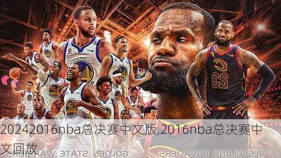 2016nba总决赛中文版,2016nba总决赛中文回放