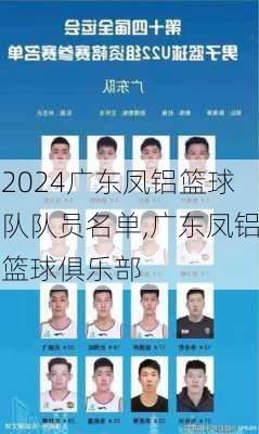 广东凤铝篮球队队员名单,广东凤铝篮球俱乐部