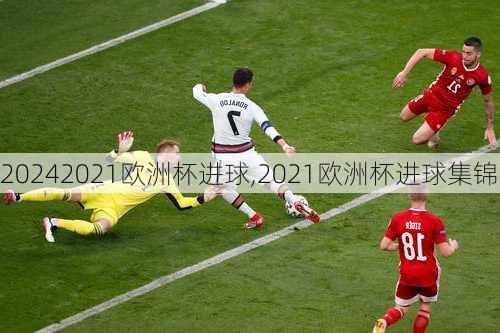2021欧洲杯进球,2021欧洲杯进球集锦