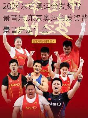 东京奥运会发奖背景音乐,东京奥运会发奖背景音乐是什么