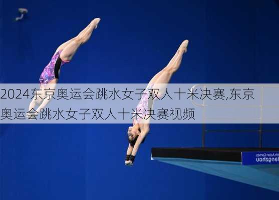 东京奥运会跳水女子双人十米决赛,东京奥运会跳水女子双人十米决赛视频