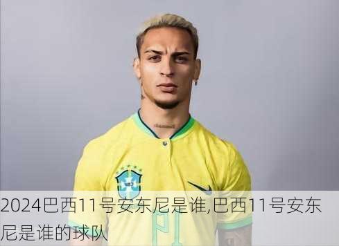 巴西11号安东尼是谁,巴西11号安东尼是谁的球队