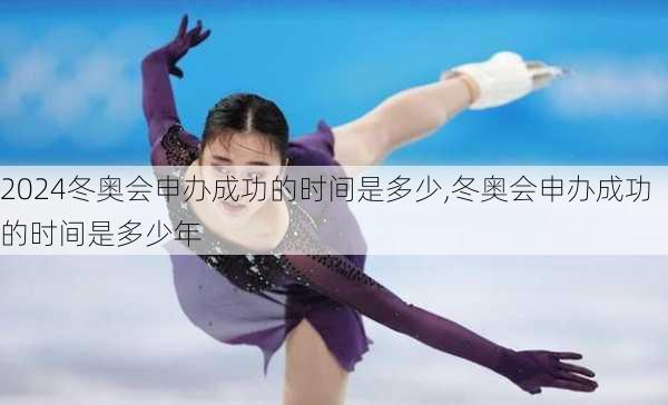 冬奥会申办成功的时间是多少,冬奥会申办成功的时间是多少年