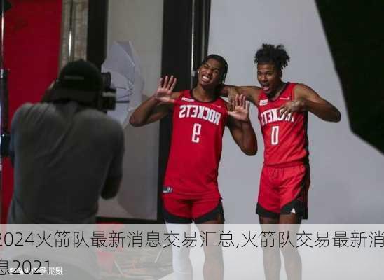 火箭队最新消息交易汇总,火箭队交易最新消息2021