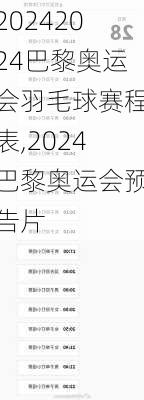 2024巴黎奥运会羽毛球赛程表,2024巴黎奥运会预告片