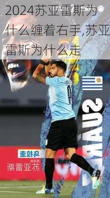 苏亚雷斯为什么缠着右手,苏亚雷斯为什么走