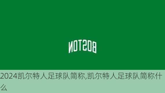 凯尔特人足球队简称,凯尔特人足球队简称什么