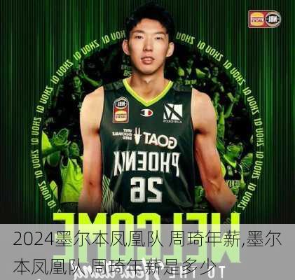 墨尔本凤凰队 周琦年薪,墨尔本凤凰队 周琦年薪是多少