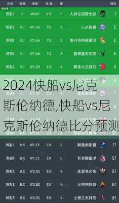 快船vs尼克斯伦纳德,快船vs尼克斯伦纳德比分预测