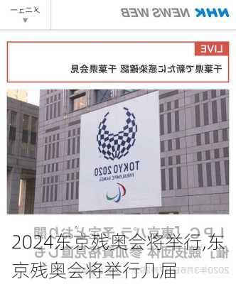 东京残奥会将举行,东京残奥会将举行几届