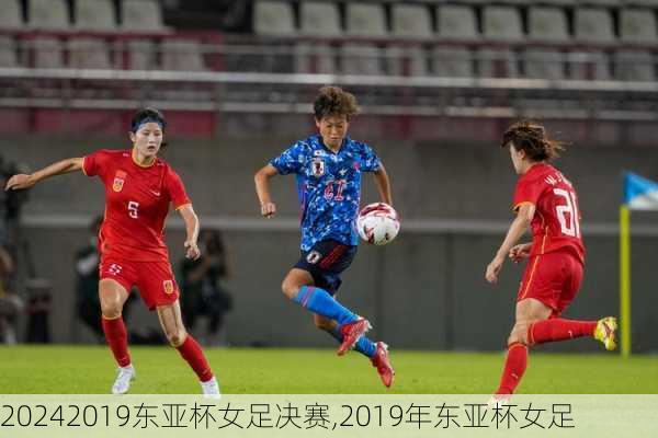 2019东亚杯女足决赛,2019年东亚杯女足