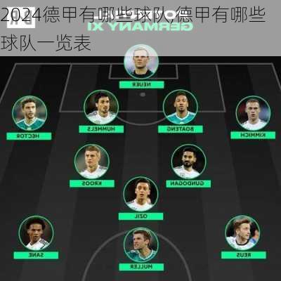 德甲有哪些球队,德甲有哪些球队一览表