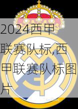 西甲联赛队标,西甲联赛队标图片