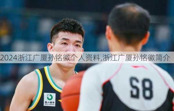 浙江广厦孙铭徽个人资料,浙江广厦孙铭徽简介