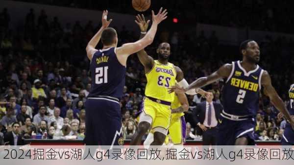 掘金vs湖人g4录像回放,掘金vs湖人g4录像回放