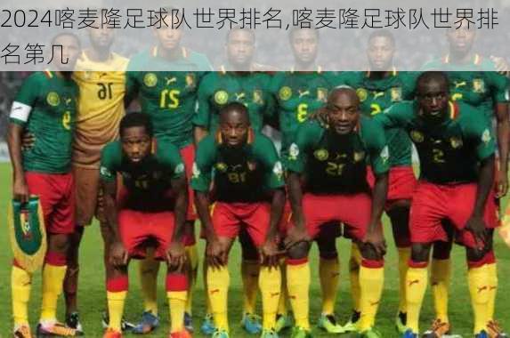 喀麦隆足球队世界排名,喀麦隆足球队世界排名第几