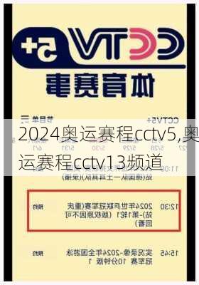奥运赛程cctv5,奥运赛程cctv13频道