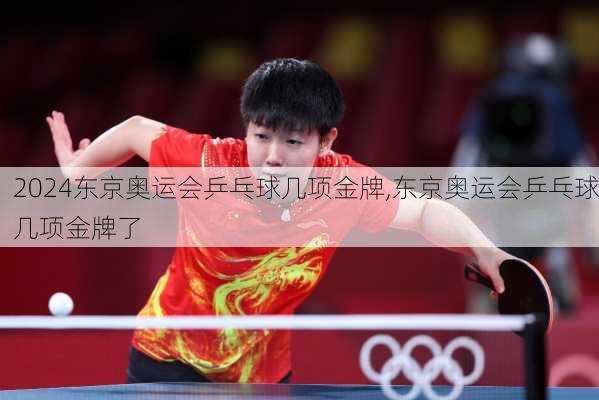 东京奥运会乒乓球几项金牌,东京奥运会乒乓球几项金牌了