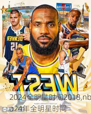全明星时间2018,nba24年全明星时间