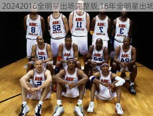 2016全明星出场完整版,16年全明星出场