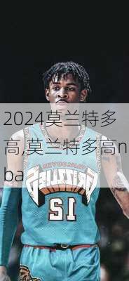 莫兰特多高,莫兰特多高nba