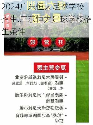 广东恒大足球学校招生,广东恒大足球学校招生条件
