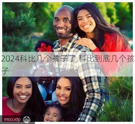 科比几个孩子了,科比到底几个孩子