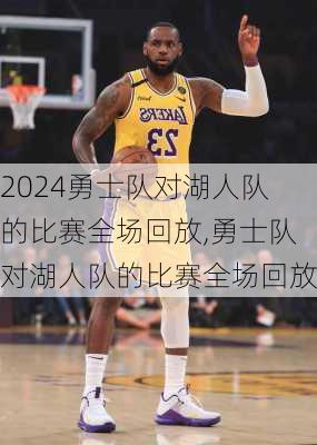 勇士队对湖人队的比赛全场回放,勇士队对湖人队的比赛全场回放