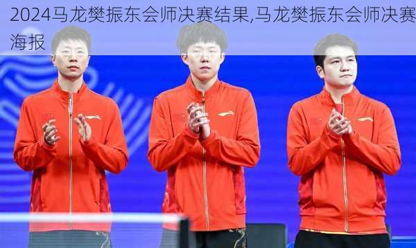 马龙樊振东会师决赛结果,马龙樊振东会师决赛海报