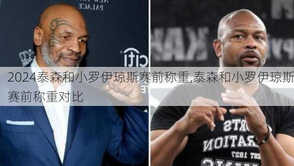 泰森和小罗伊琼斯赛前称重,泰森和小罗伊琼斯赛前称重对比