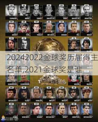 2022金球奖历届得主名单,2021金球奖是谁