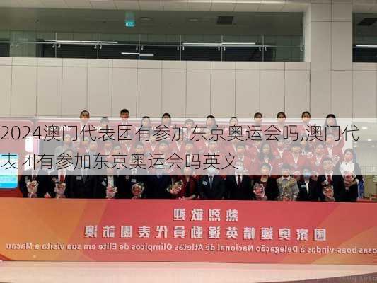 澳门代表团有参加东京奥运会吗,澳门代表团有参加东京奥运会吗英文