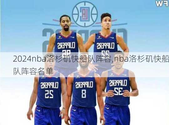 nba洛杉矶快船队阵容,nba洛杉矶快船队阵容名单
