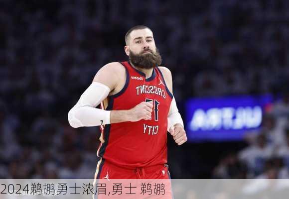 鹈鹕勇士浓眉,勇士 鹈鹕