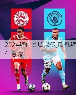 拜仁曼城录像,欧冠拜仁曼城