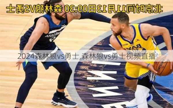 森林狼vs勇士,森林狼vs勇士视频直播