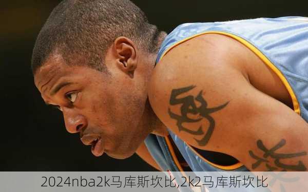 nba2k马库斯坎比,2k2马库斯坎比
