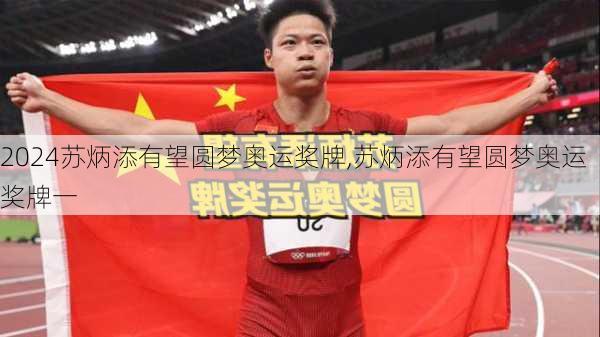 苏炳添有望圆梦奥运奖牌,苏炳添有望圆梦奥运奖牌一