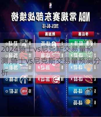 骑士vs尼克斯交易量预测,骑士vs尼克斯交易量预测分析