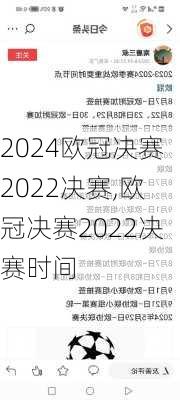 欧冠决赛2022决赛,欧冠决赛2022决赛时间