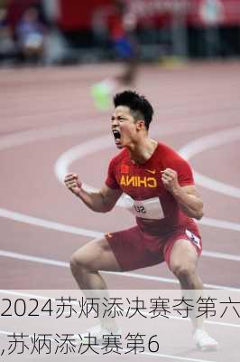 苏炳添决赛夺第六,苏炳添决赛第6