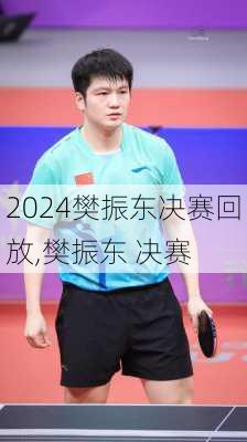 樊振东决赛回放,樊振东 决赛